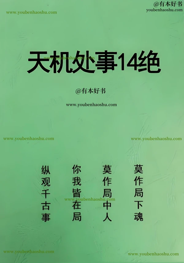 处事天机14绝.pdf  第1张