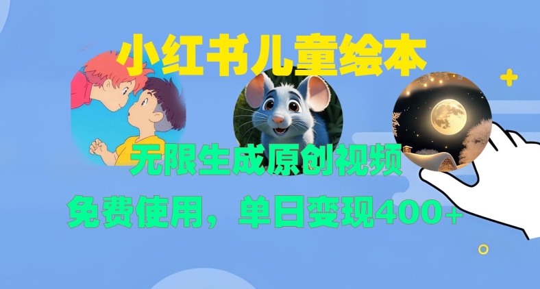 小红书儿童绘本，无限生成原创视频，免费使用，单日变现400+【项目拆解】  第1张