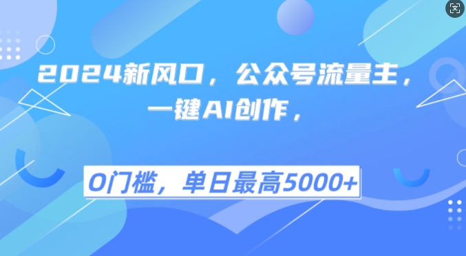 2024新风口，公众号流量主，一键AI创作，单日最高5张+，小白一学就会【项目拆解】  第1张