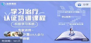 学习治疗专业技能培训课程（初级）  第1张