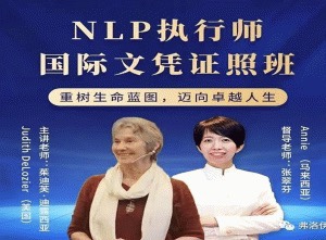 茱迪芙·迪露西亚 NLP执行师国际文凭证照班  第1张