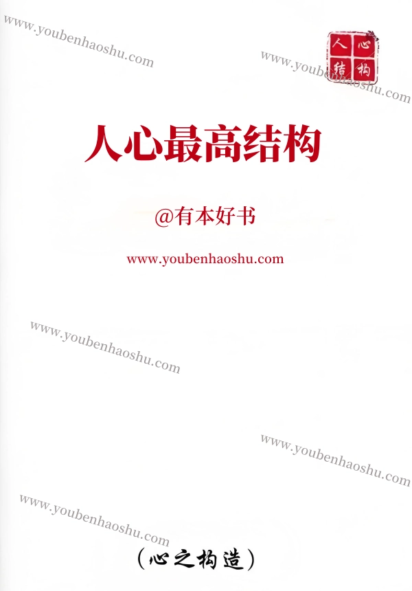 人心最高结构.pdf  第1张