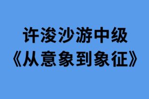 许浚沙游中级《从意象到象征》  第1张