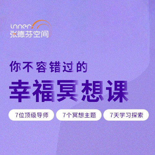 张德芬空间 你不容错过的7天幸福冥想课 解读自我 遇见未知的自己  第1张