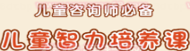 【吴国宏·儿童智力培养】儿童青少年咨询师必备视频24讲  第1张