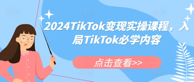 2024TikTok变现实操课程，入局TikTok必学内容  第1张