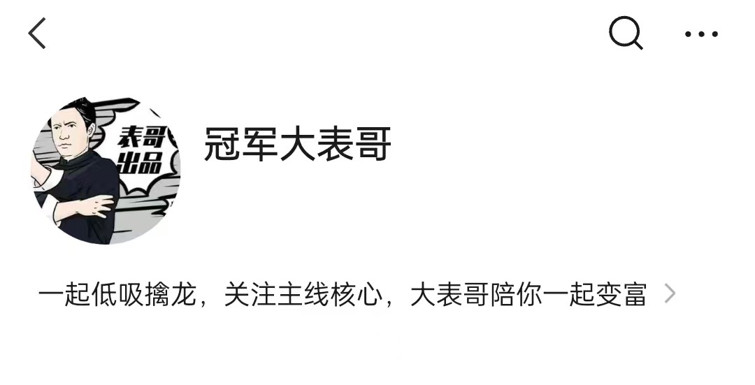 【冠军大表哥】主线核心专栏,大表哥价值百万投资课，低吸擒龙情绪周期  第1张