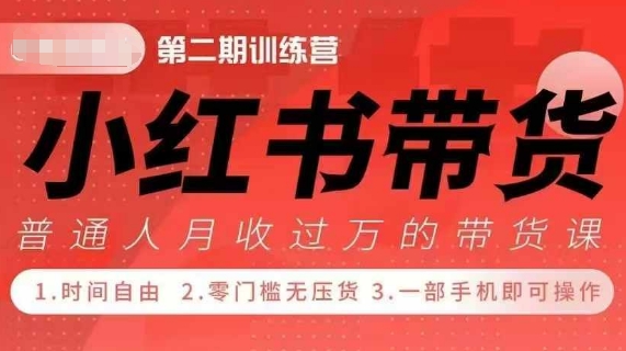 小红书带货42天训练营 2.0版，宝妈+自由职+上班族+大学生，提高副业收入的大红利项目：  第1张