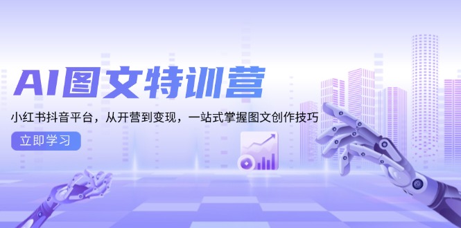 《图文创收》训练营-AI提效版AI图文特训营：一站式掌握图文创作技巧  第1张