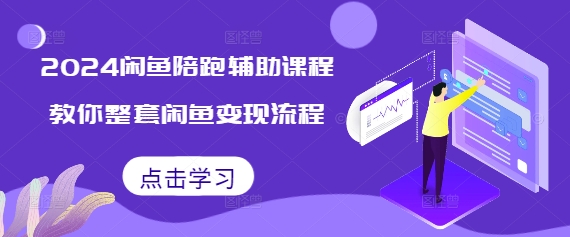 2024后浪闲鱼陪跑辅助课程，教你整套闲鱼变现流程  第1张