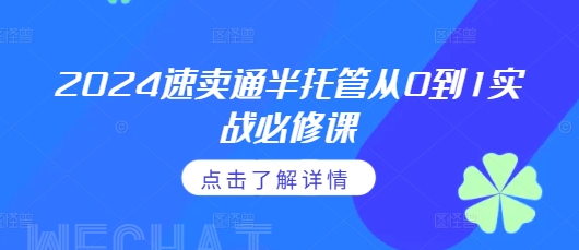 2024速卖通半托管从0到1实战必修课，掌握通投广告打法、熟悉速卖通半托管的政策细节  第1张