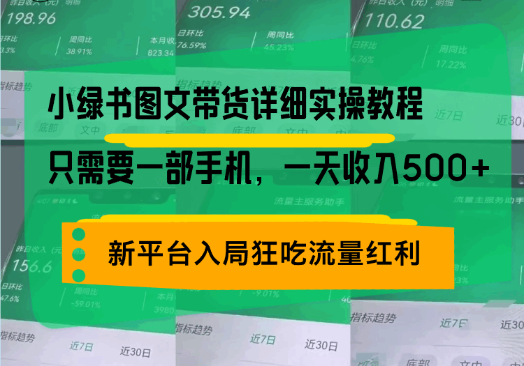 小绿书图文带货详细实操教程，只需要一部手机，一天收入500+，轻松变现  第1张