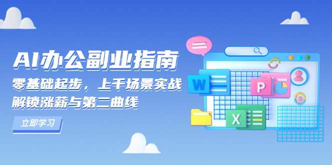 AI办公副业指南：零基础起步，上千场景实战，解锁涨薪与第二曲线  第1张