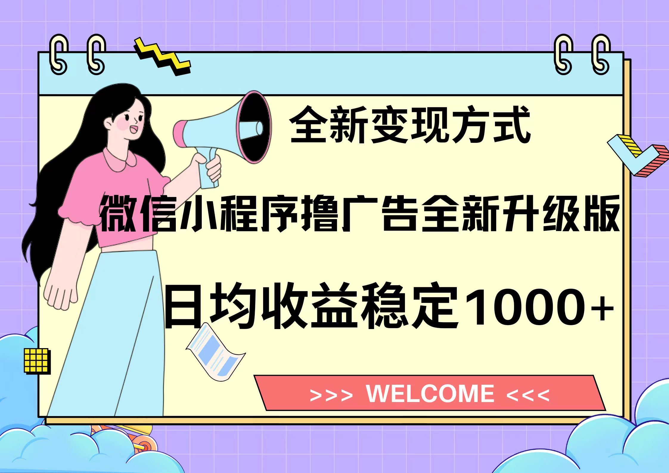 微信小程序8.0撸广告＋全新社群影视玩法，操作简单易上手，稳定日入多张  第1张