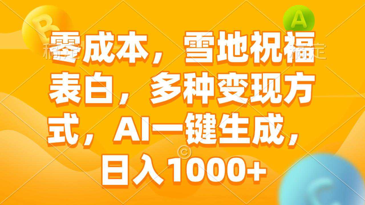 零成本，雪地祝福表白，多种变现方式，AI一键生成，日入1000+  第1张