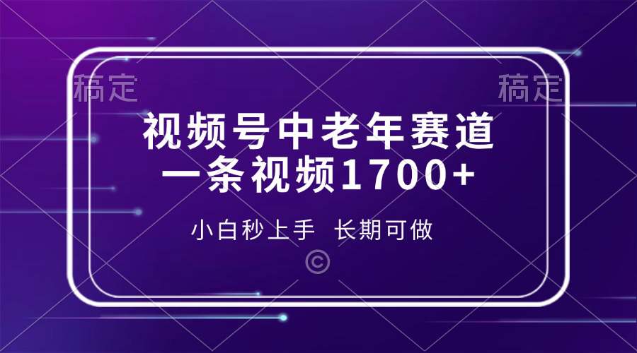 视频号中老年赛道，一条视频1700+，小白秒上手，长期可做  第1张