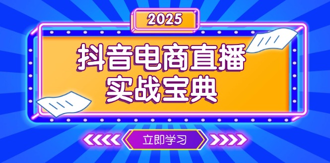 抖音电商直播实战宝典，从起号到复盘，全面解析直播间运营技巧  第1张