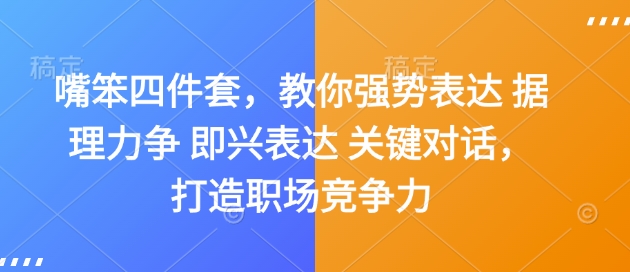 夏鹏嘴笨四件套，教你强势表达 据理力争 即兴表达 关键对话，打造职场竞争力  第1张