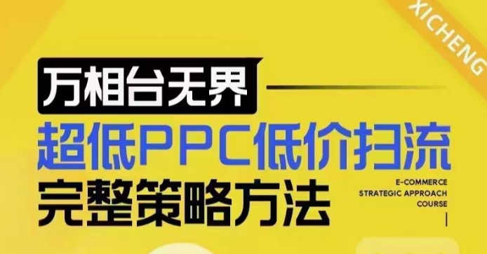 万相台无界超低PPC低价扫流完整策略方法，最新低价扫流底层逻辑，万相台无界低价扫流实战流程方法  第1张