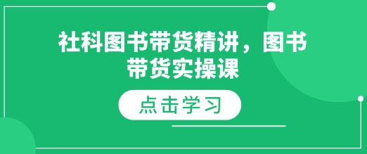 社科图书带货精讲，图书带货实操课  第1张