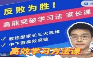 反败为胜！高能突破学习法 家长课  第1张