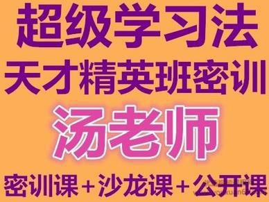 汤世声超级学习法天才精英班教学视频记忆宫殿记忆法  第1张