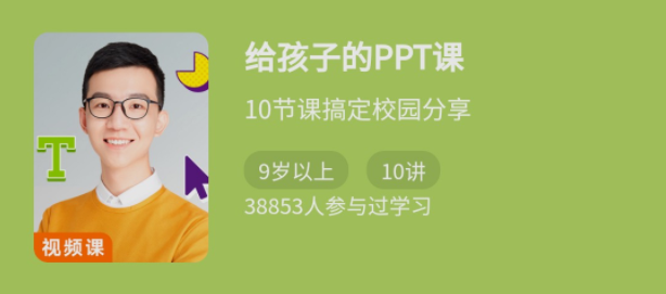 少年得到《给孩子的PPT课》10节课搞定校园分享  第1张