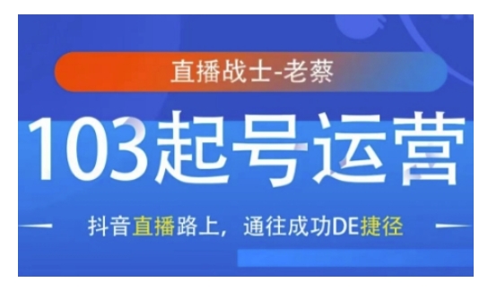 老蔡抖音直播103起号运营，抖音直播路上，通往成功DE捷径  第1张