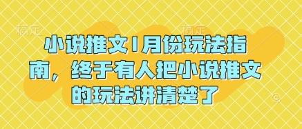 小说推文1月份玩法指南，终于有人把小说推文的玩法讲清楚了!  第1张