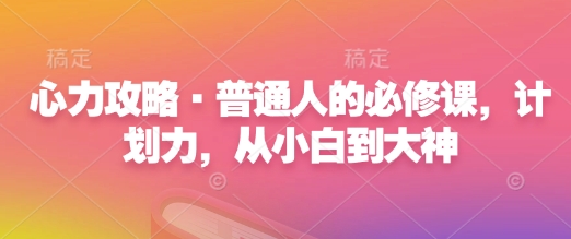 咪惹心力攻略·普通人的必修课，计划力，从小白到大神  第1张