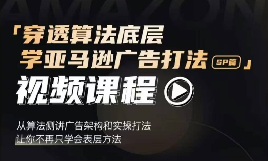 穿透算法底层，学亚马逊广告打法SP篇，从算法侧讲广告架构和实操打法，让你不再只学会表层方法  第1张