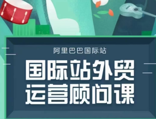 阿里巴巴国际站运营顾问系列课程，一套完整的运营思路和逻辑  第1张