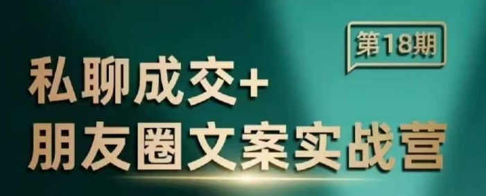 私聊成交朋友圈文案实战营，比较好的私域成交朋友圈文案课程  第1张