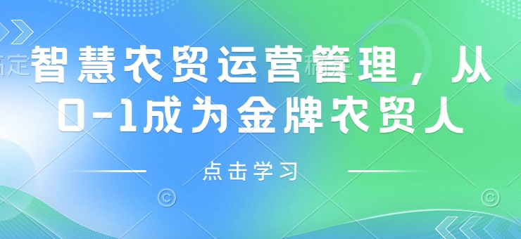 智慧农贸运营管理，从0-1成为金牌农贸人  第1张