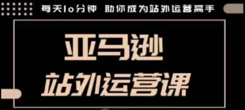 敏哥聪明的跨境人都在学的亚马逊站外运营课，每天10分钟，手把手教你成为站外运营高手  第1张