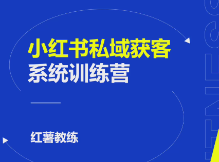 小红书私域获客变现：账号设置/内容创作/规则解读/投放策略/获客技巧等  第1张