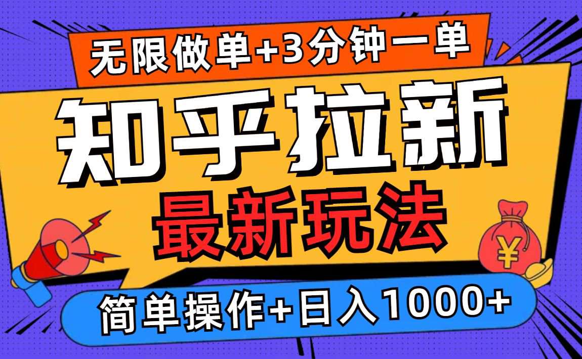 2025年知乎拉新无限做单玩法，3分钟一单，日入1000+，简单无难度  第1张